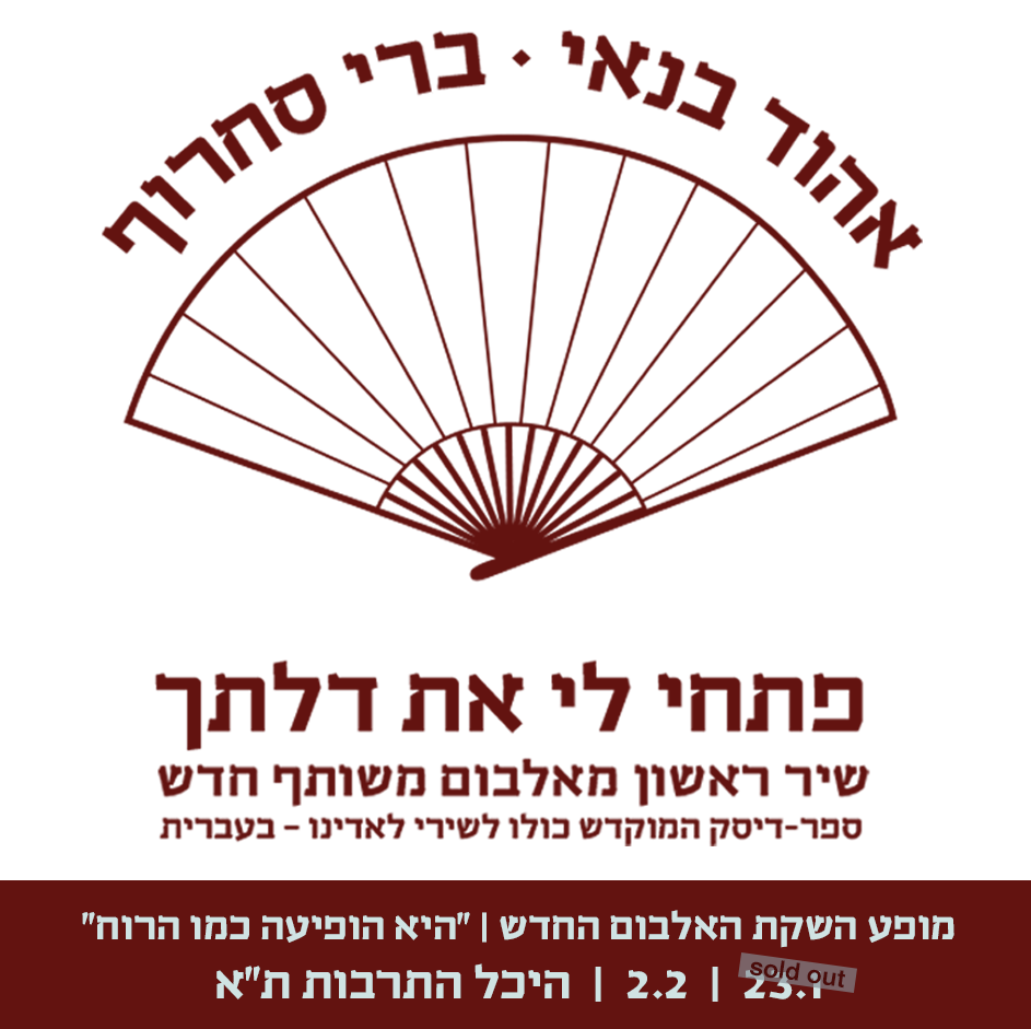 אהוד בנאי ברי סחרוף 